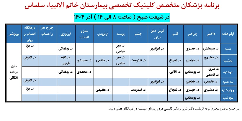 برنامه-پزشکان-متخصص-آذر-1404
